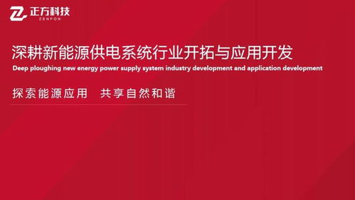 深耕新能源供電系統(tǒng) 正方科技的技術(shù)研發(fā)、產(chǎn)品應(yīng)用與市場(chǎng)開(kāi)拓