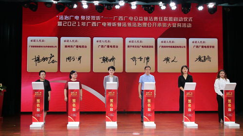 廣西廣電公益普法責(zé)任聯(lián)盟正式成立 深化廣播電視節(jié)目制作經(jīng)營的法治保障